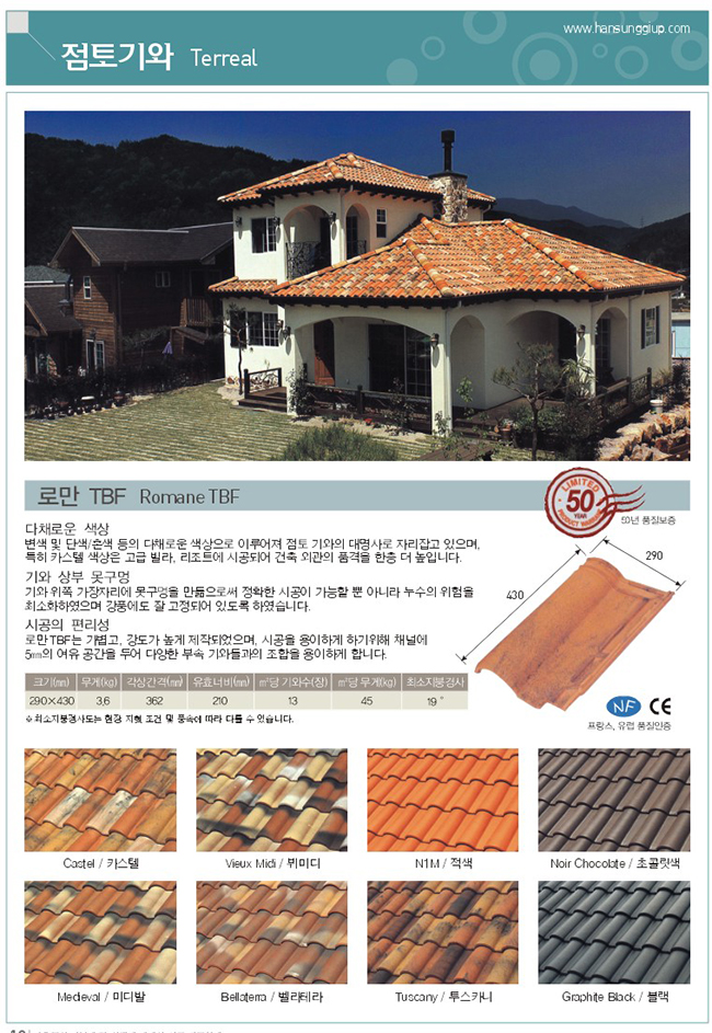 점토기와 : 로만 TBF - 변색 및 단색/혼색 등의 다채로운 색상으로 이루어져 점토기와의 대명사로 자리잡고 있으며, 특히 카스텔 색상은 고급빌라, 리조트 등에 시공되어 건축 외관의 품격을 한층 더 높입니다.