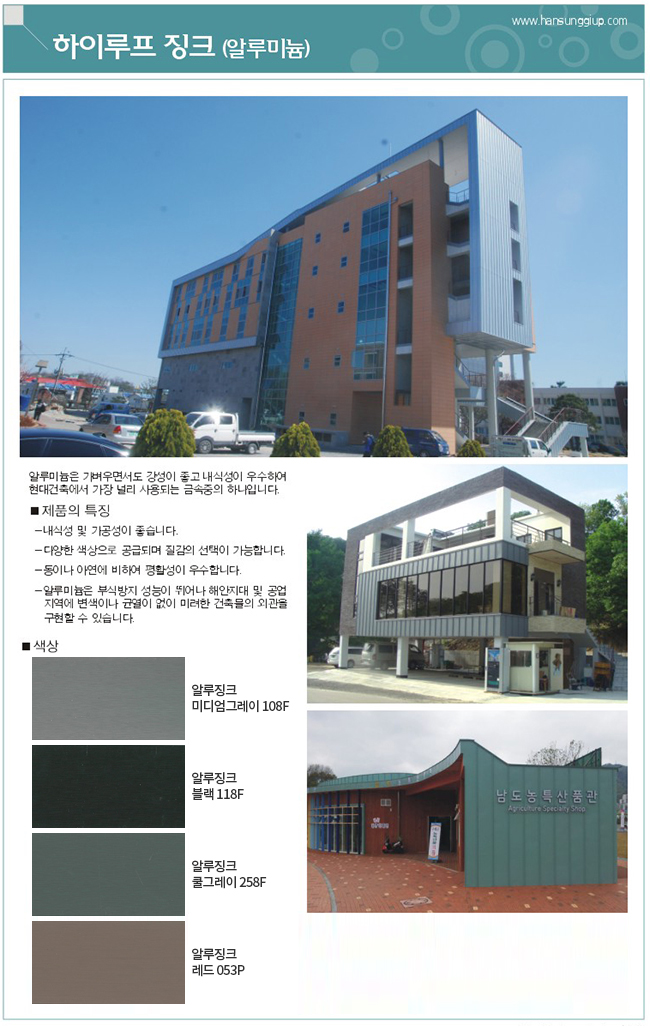 하이루프 징크 색상 : 알루징크 미디엄그레이 108F, 알루징크 블랙 118F, 알루징크 쿨그레이 258F, 알루징크 레드 053P